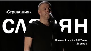 СЛАВЯН, "Страдания", LIVE