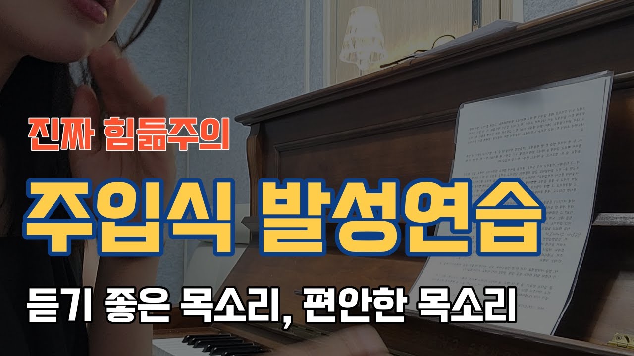 목이 편안한 듣기 좋은 목소리 발성연습 15분완성