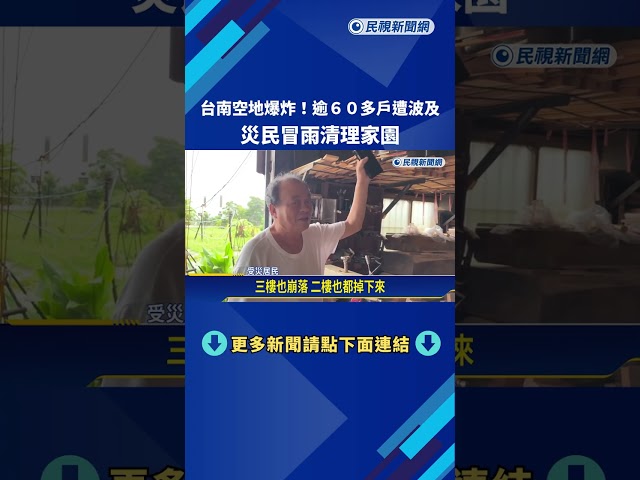 空地爆炸! 台南逾60多戶遭波及 災民冒雨清理家園－民視新聞