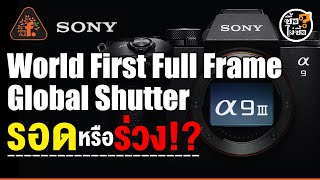 SONY a9 III Global shutter บนฟูลเฟรมตัวแรกของโลกจะรอดหรือจะร่วง ? | ซื้อไม่ซื้อ | FOTOFILE