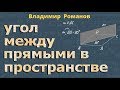 УГОЛ МЕЖДУ ПРЯМЫМИ в ПРОСТРАНСТВЕ 10 11 класс стереометрия