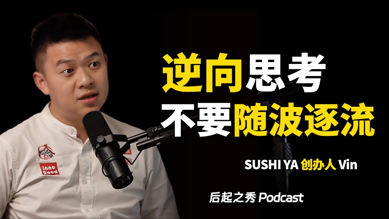 年輕人要逆向思考，而不是隨波逐流 ► 沒有經驗如何起步？- Sushi Ya 創辦人 Vin