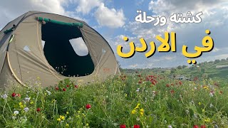 رحلة وكشته الاردن | ربيع الشمال 2024