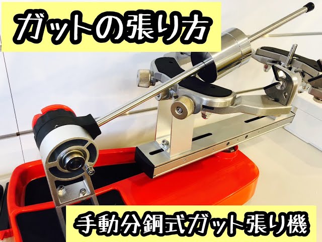 ガットの張り方 - YouTube