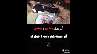 فاجعه بصره يوم رجل يفقد4من اولاده إثر صعقه كهربائيه لحظه دفنهم