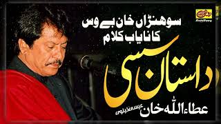 Sassi Dil De Naal Dohre Mahiye by Attaullah Khan - Nayab Dohray By Attaullah Khan Esakhelvi