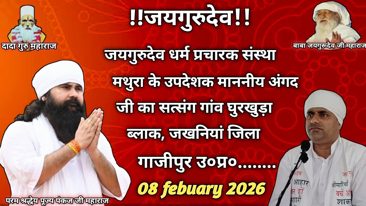 जयगुरुदेव माननीय #अंगद जी का सत्संग 08/03/2026 को #ब्लाक_सैदपुर_जिला_गाजीपुर यूपी में।