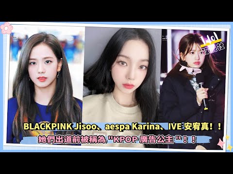 BLACKPINK Jisoo、aespa Karina、IVE安宥真！！ 她們出道前被稱為"KPOP廣告公主"！！