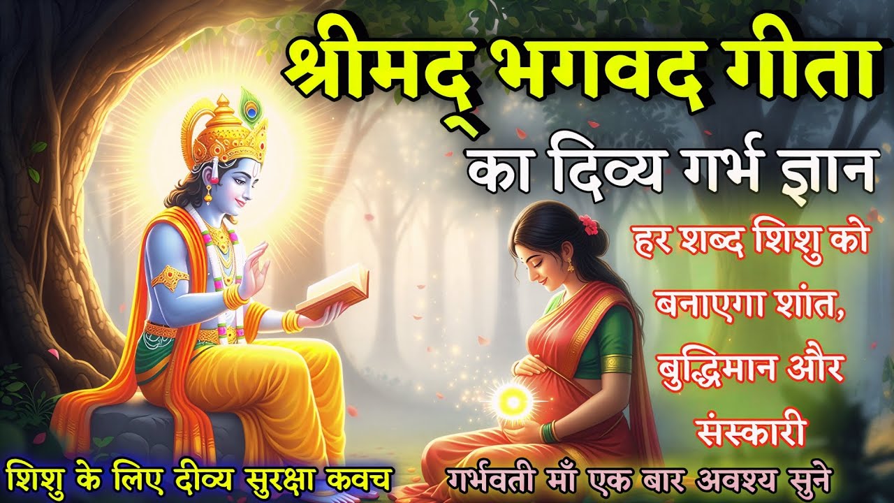 गर्भ में सुनी गई श्रीमद् भगवद गीता शिशु का भाग्य और भविष्य बदल देती है | Bhagavad Gita in pregnancy