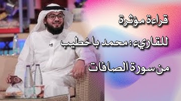 قراءة مؤثرة للقاريء محمد باخطيب (مشهور السناب ) سورة الصافات أجمل صوت ممكن تسمعه