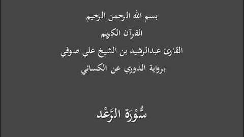 سُّوْرَة الرَّعْد- برواية الدوري عن الكسائي-القارئ عبدالرشيد بن الشيخ علي صوفي
