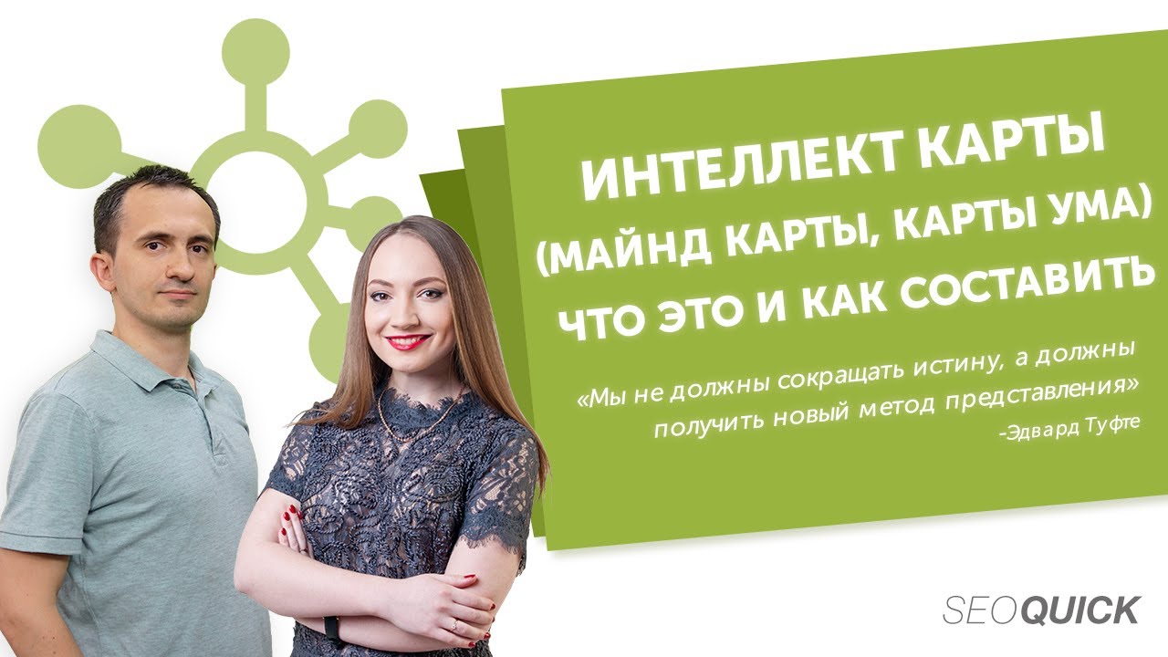 Интеллект-карты (Майнд Карты, Карты Ума) – Что это и Как составить
