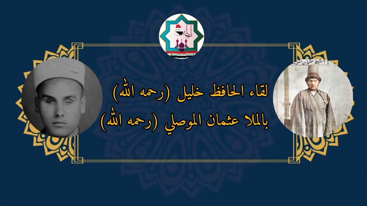 لقاء نادر بين المرحوم الحافظ خليل اسماعيل رحمه الله  والمرحوم الاستاذ طارق حسون فريد رحمه الله تعالى