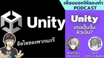 Unity อีหยั๋งวะ? // เพื่อนบอกให้ลองทำ Podcast # 180