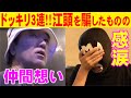【神対応】江頭に 感動・ドン引き・驚愕 するドッキリ３連続！！！