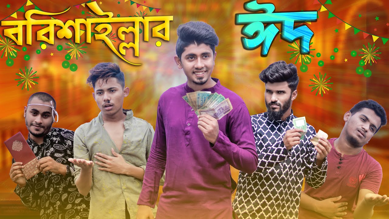 বরিশাইল্লার ঈদ || Borishaillar Eid || Bangla Funny Video 2020 || Zan Zamin