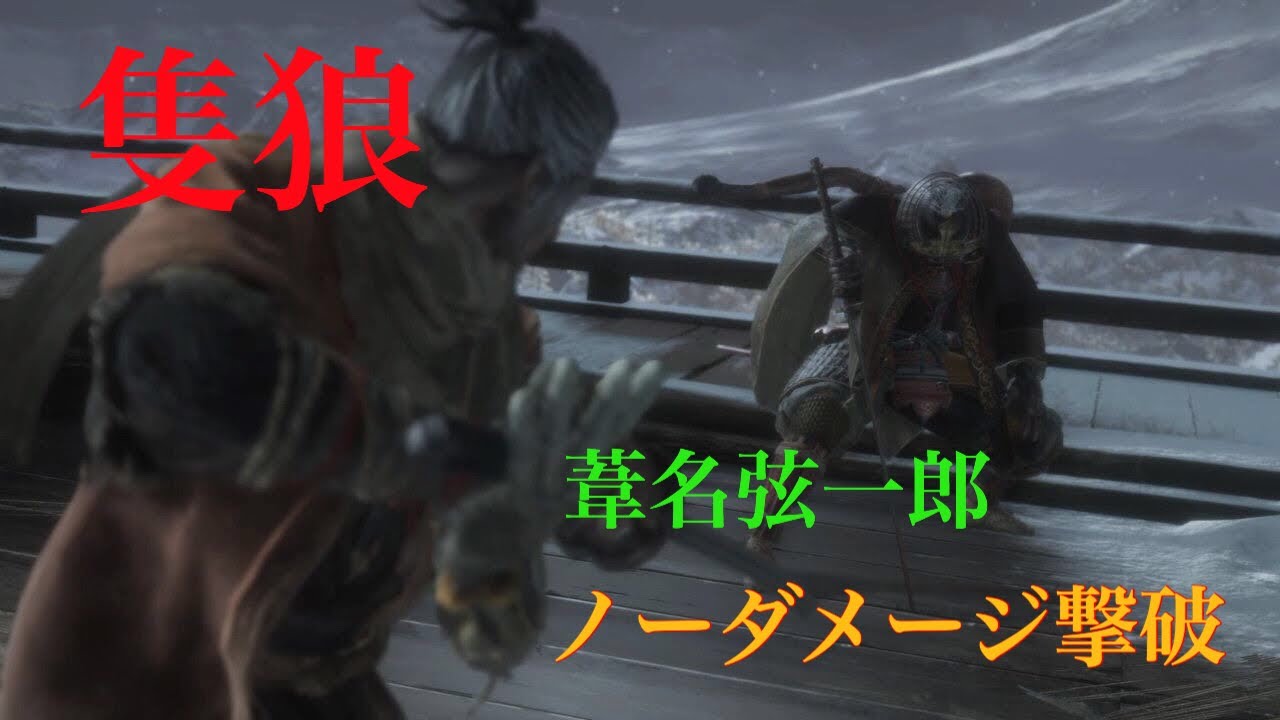 隻狼~SEKIRO~ 葦名弦一郎戦 ノーダメージ撃破 - YouTube
