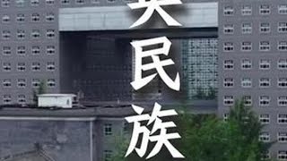 中央民族大学:被严重低估的985高校,是民族大学的天花板! #中央民族大学 #985 ##211大学 #理想中的大学 #梦中情校