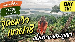 Day151 I จุดชมวิวเขาฝาชี l จังหวัดที่ 33 ระนอง l Diary ทั่วไทย