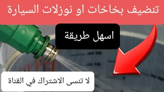 شرح عن البخاخات او النوزلات مع التنضيف