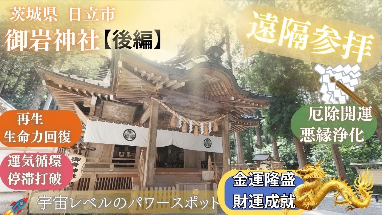 【後編・宇宙レベルのパワースポット御岩神社】宇宙飛行士が宇宙から見た“光の柱”が立っていた『御岩神社』茨城県日立市の霊山・御岩山に鎮座。