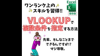 Excel(エクセル)｜VLOOKUP関数で複数条件を指定する方法