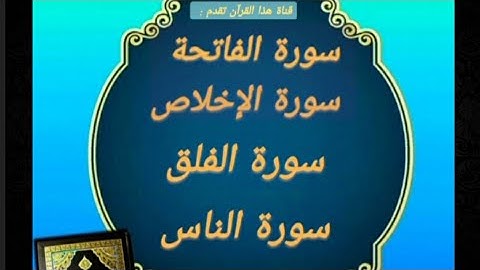 #سورة_الفاتحة - #سورة_الإخلاص - #سورة_الفلق - #سورة_الناس (مكررة نصف ساعة ) قراءة خاشعة #quran