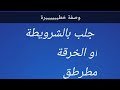 وصفة الشرويطة الخطيرة لتطويع الرجل يولي تحت الصباط ويسمع لكلامك لي قلتيها يقول واه