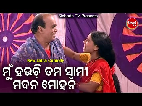 best-jatra-comedy--mun-hauchi-tama-swami-madan-mohan---ମୁଁ-ହଉଚି-ତମ-ସ୍ୱାମୀ-|-konark-gananatya-|-bobal