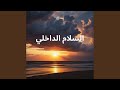 السلام الداخلي