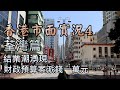 【小旺香港遊】香港市面實況｜荃灣市面實況｜ 26Feb20 ｜街上人流直擊｜ Exploring Hong Kong Tsuen Wan｜香港實拍