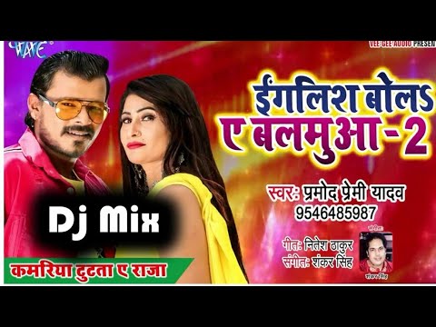 Daradiya Uthata A Raja Kamariya Tutata A Raja Pramod Premi Dj Bhojpuri Song Suparahit New