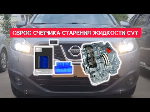 Nissan qashqai j10 Сброс счётчика старения жидкости CVT