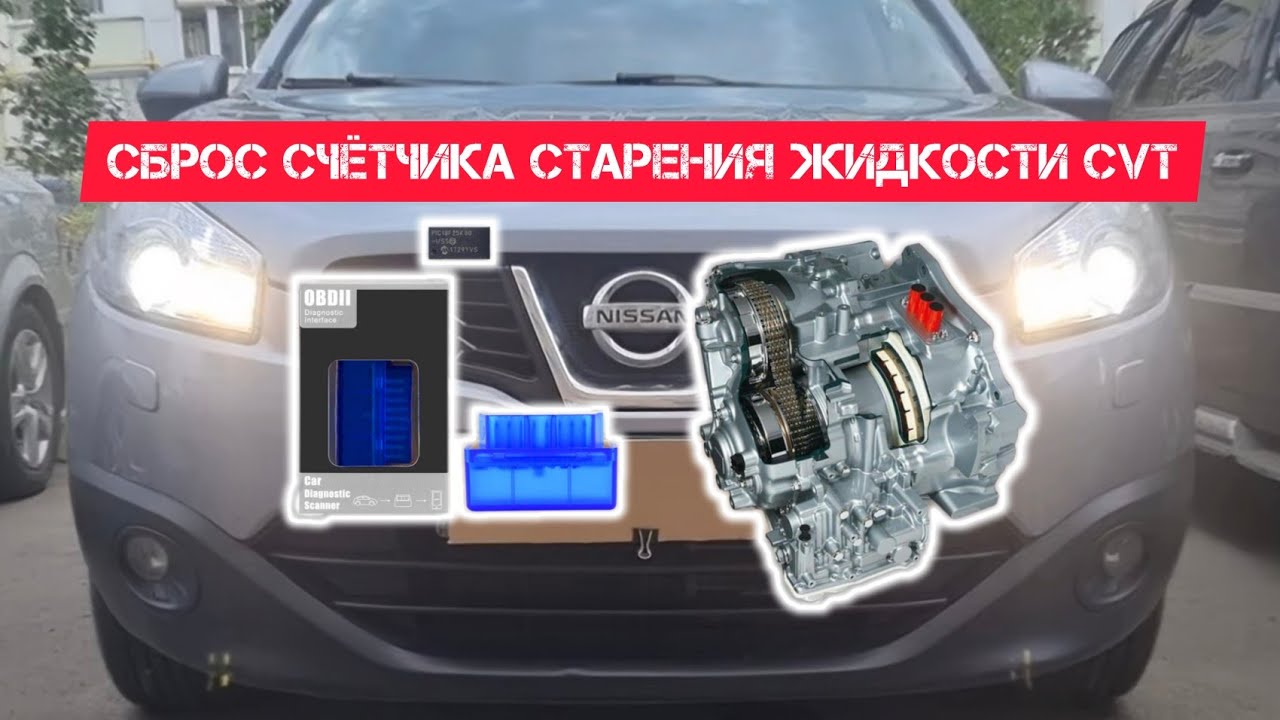 Nissan qashqai j10 Сброс счётчика старения жидкости CVT - YouTube