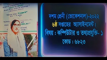 Computer and Information Technology- 1, Class- 10 ( Vocational), 6th week Assignment- 2022.