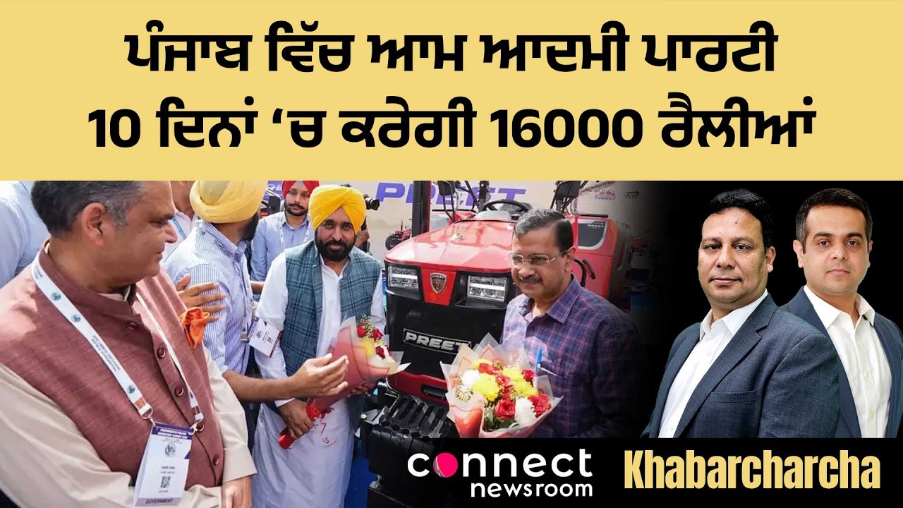 AAP plans 16000 public rallies in Punjab in 10 days - YouTube