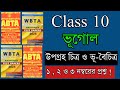 উপগ্রহ চিত্র ও ভূ-বৈচিত্রসূচক মানচিত্র | Class 10 Geography Suggestion | Madhyamik Geography| 1,2,3 