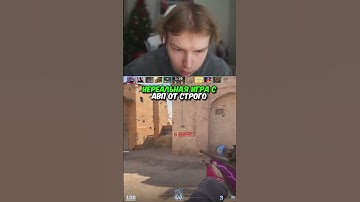 twitch.tv/strogo | НЕРЕАЛЬНАЯ ИГРА С АВП ОТ СТРОГО #strogo #cs2 #строго