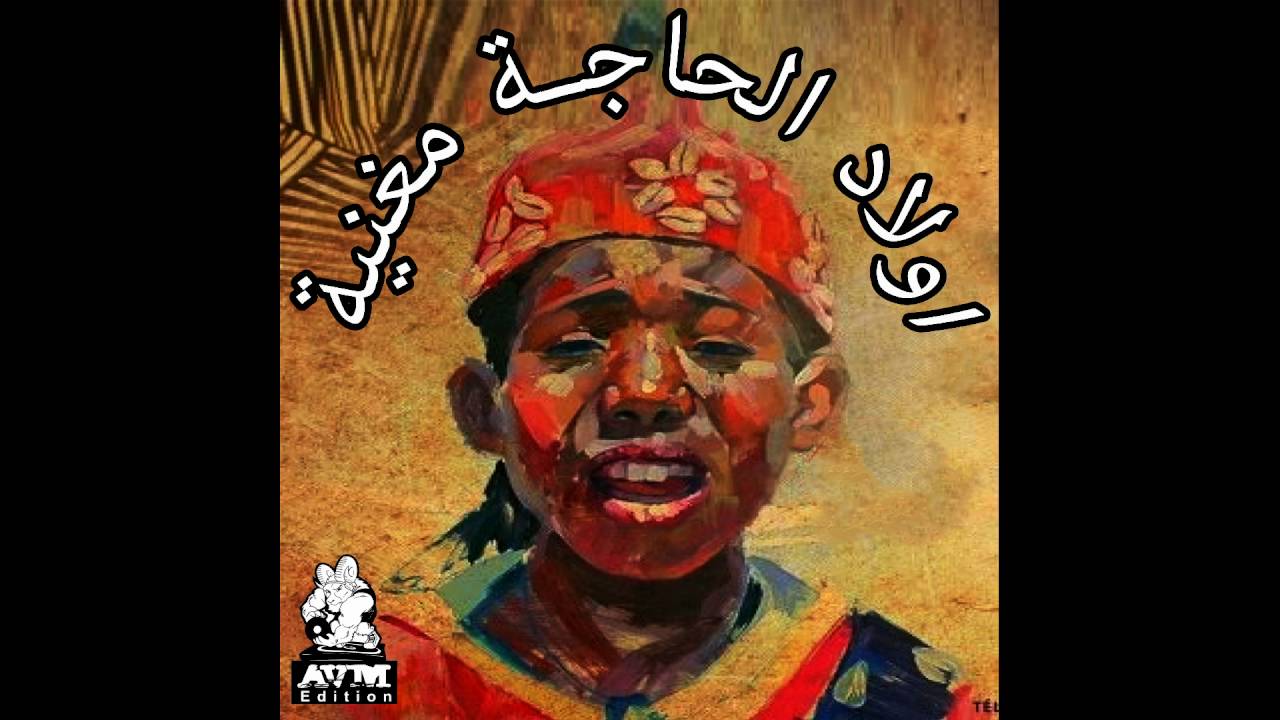 Ouled Haja Maghnia- nass tsabeh 3la zine (AVM EDITION)