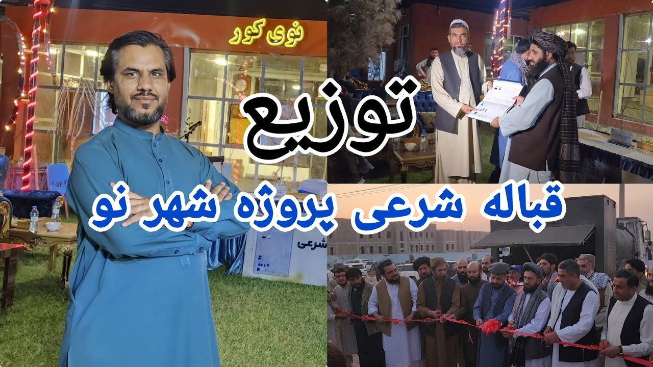  آغاز کار قير ریزی جاده های پروژه شهر نو مزارشریف با حضور مقامات دولتی |توزيع قباله شرعی به مشتریان 