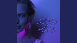 День и Ночь - Metue