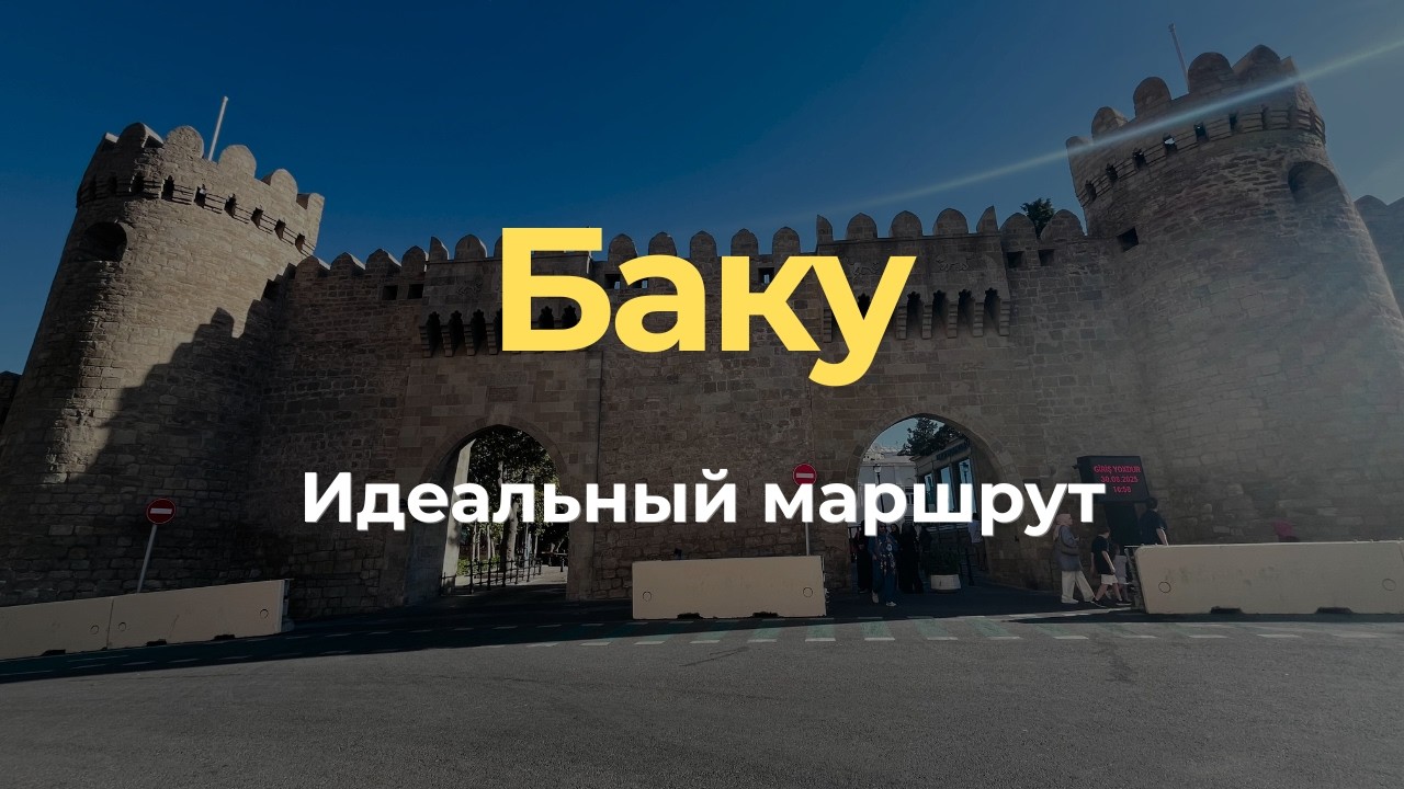 Баку за 1–2 дня: ТОП 5 мест, которые нельзя пропустить
