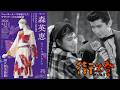 【「生誕100年　森英恵 ヴァイタル・タイプ」開催記念】月丘夢路『街燈』