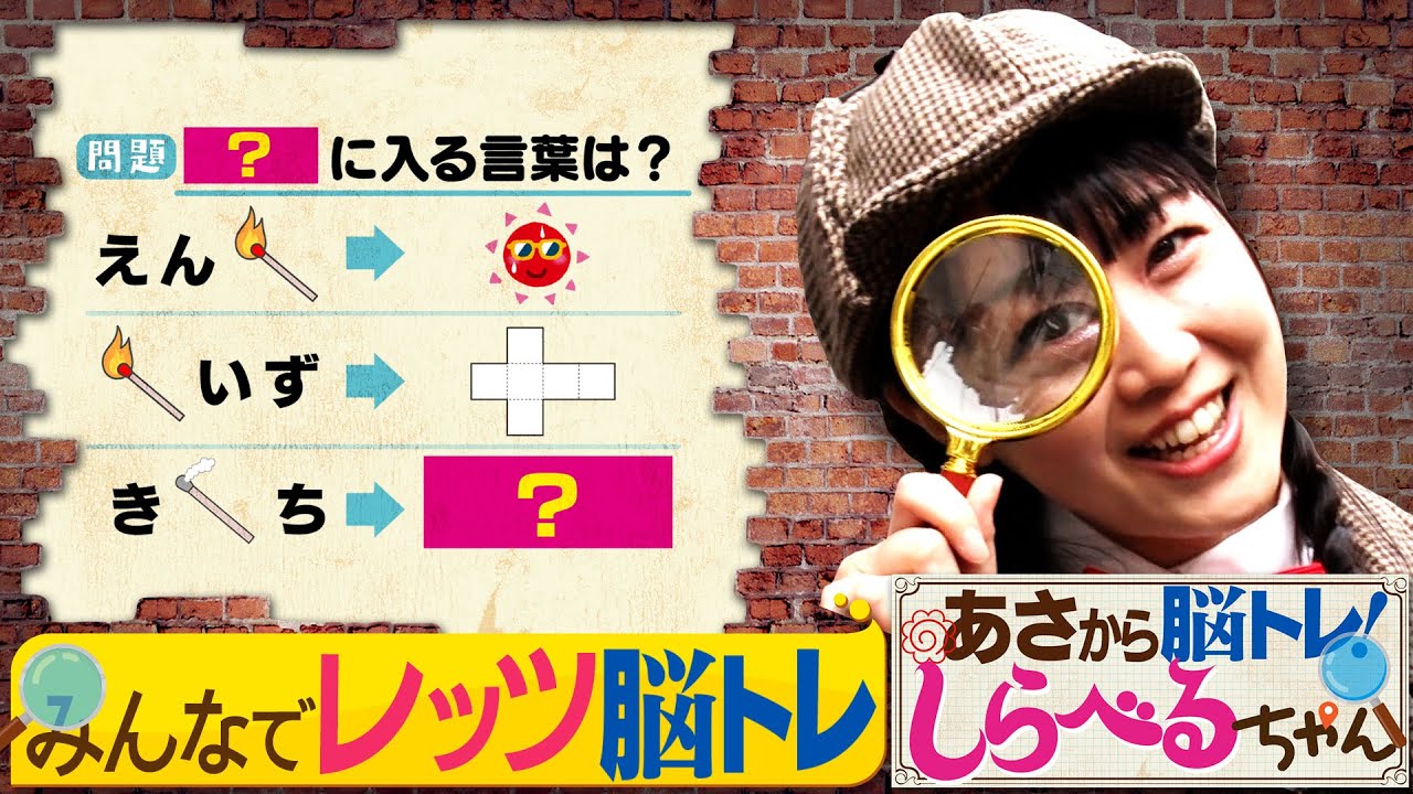 あさから脳トレ！しらべるちゃん』【土曜のあさはほめるちゃん】2025/7