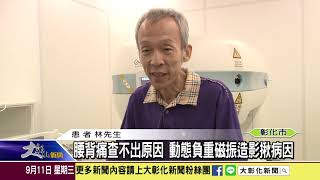 1080911 腰背痛查不出原因 動態負重磁振造影揪病因