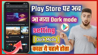 Play store में आ गया खूफिया Dark Mode Setting 🔥🔥🔥🔥 screenshot 2