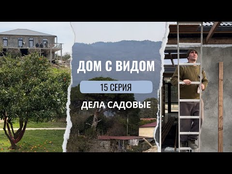 Видео: Восстанавливаем дом в Абхазии. Работаем в саду.