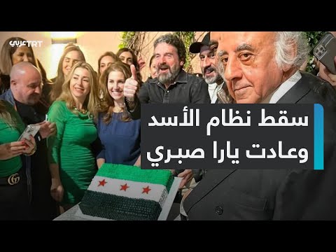 بقي البلد واحترق الأسد الفنانة يارا صبري تعود إلى سوريا بعد 12 عاما من الغربة القسرية