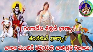 #గంగా_శివుడి భార్యా? లేక #శంతనుడి భార్యా? #venujangiti//venu JANGITI #saahityagouthami#9502585333