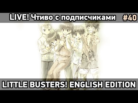 Little Busters! English Edition - читаем вместе, почти как друзья [#40]